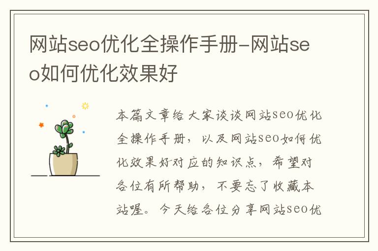 网站seo优化全操作手册-网站seo如何优化效果好