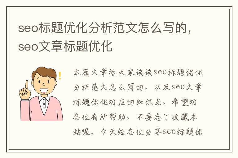 seo标题优化分析范文怎么写的,seo文章标题优化