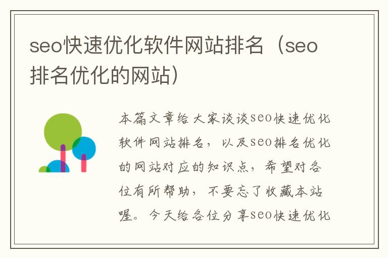 seo快速优化软件网站排名(seo排名优化的网站)