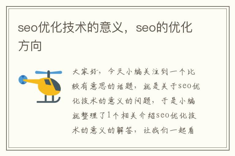 seo优化技术的意义,seo的优化方向