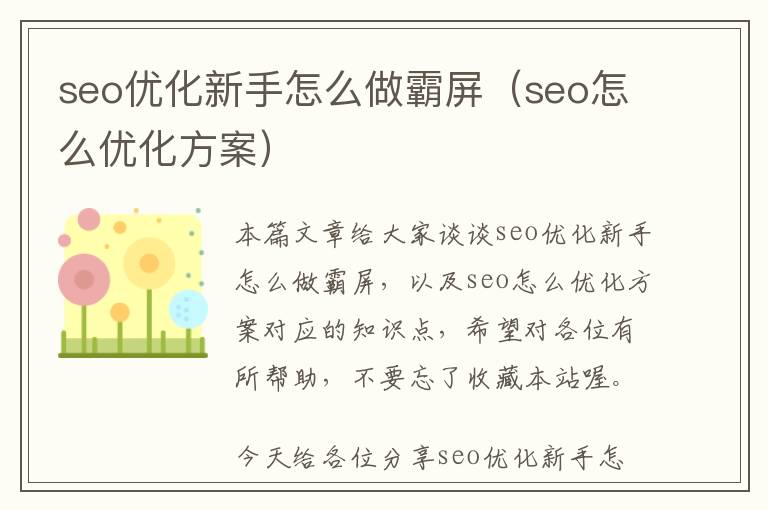 seo优化新手怎么做霸屏(seo怎么优化方案)
