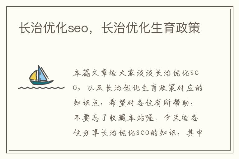 长治优化seo,长治优化生育政策