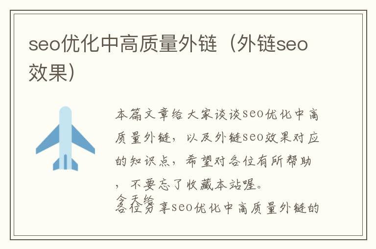 seo优化中高质量外链(外链seo效果)