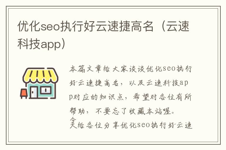 优化seo执行好云速捷高名(云速科技app)