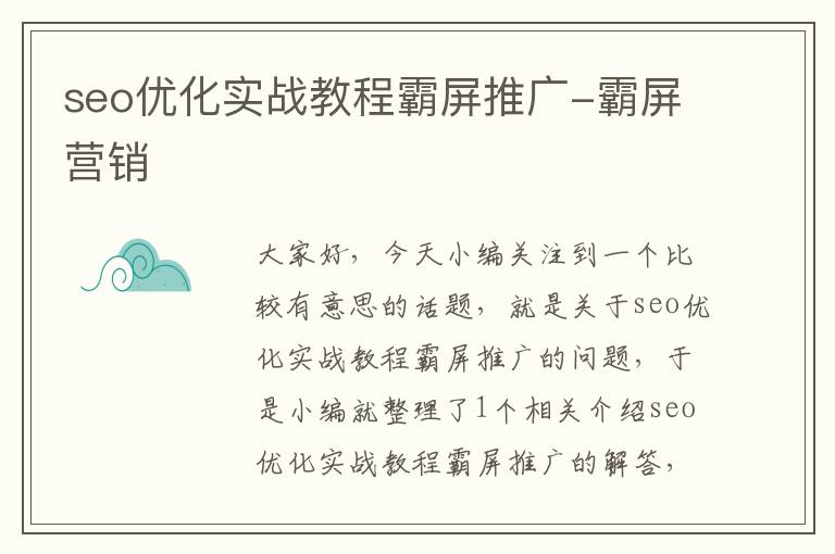 seo优化实战教程霸屏推广-霸屏营销