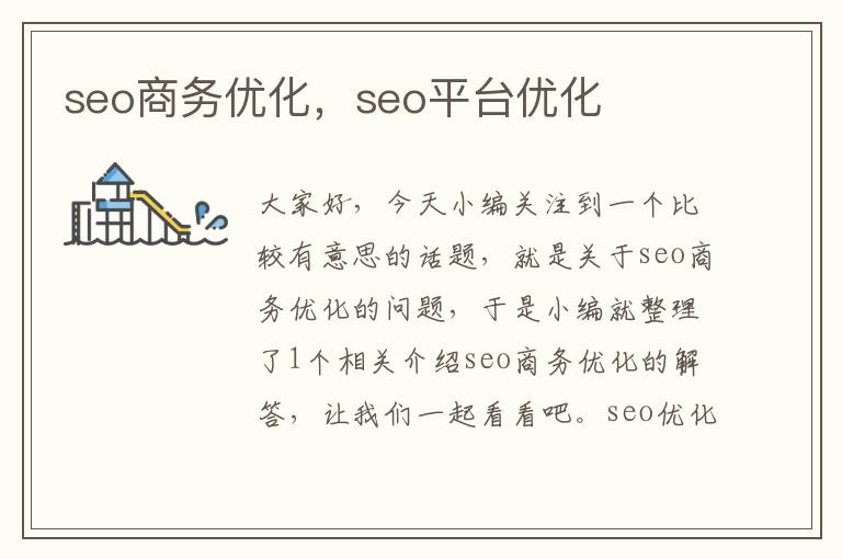 seo商务优化,seo平台优化