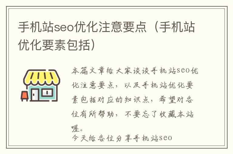 手机站seo优化注意要点(手机站优化要素包括)
