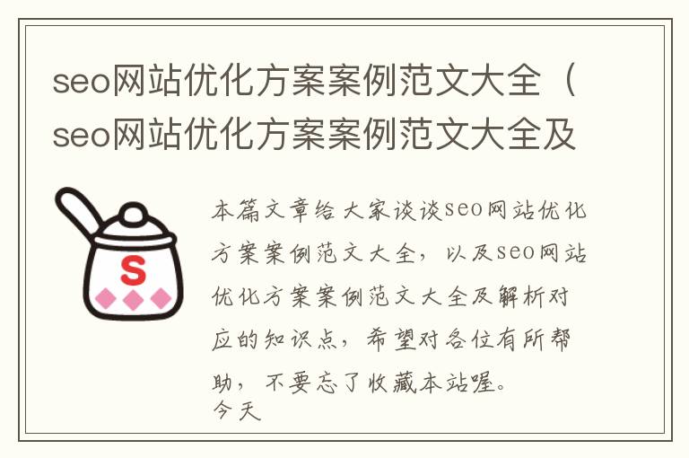 seo网站优化方案案例范文大全(seo网站优化方案案例范文大全及解析)