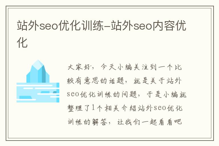 站外seo优化训练-站外seo内容优化