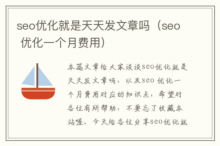 seo优化就是天天发文章吗(seo 优化一个月费用)