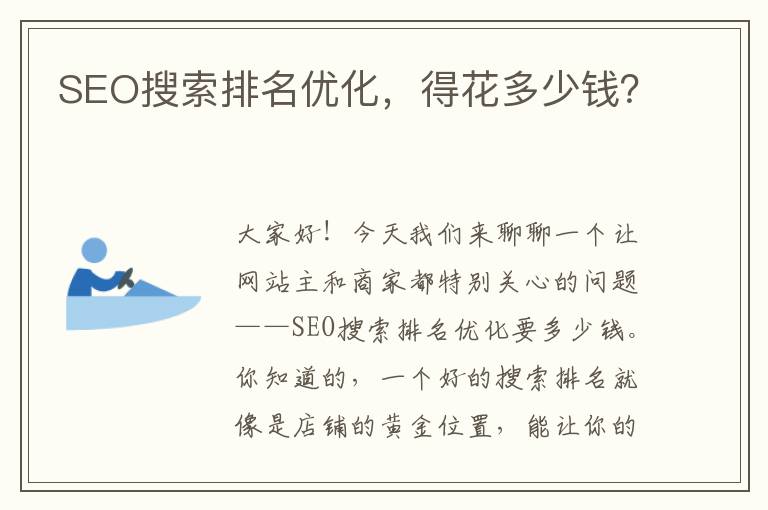 SEO搜索排名优化,得花多少钱?