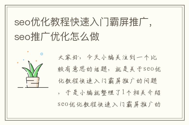 seo优化教程快速入门霸屏推广,seo推广优化怎么做