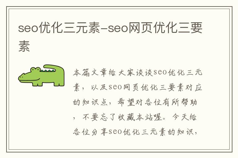 seo优化三元素-seo网页优化三要素