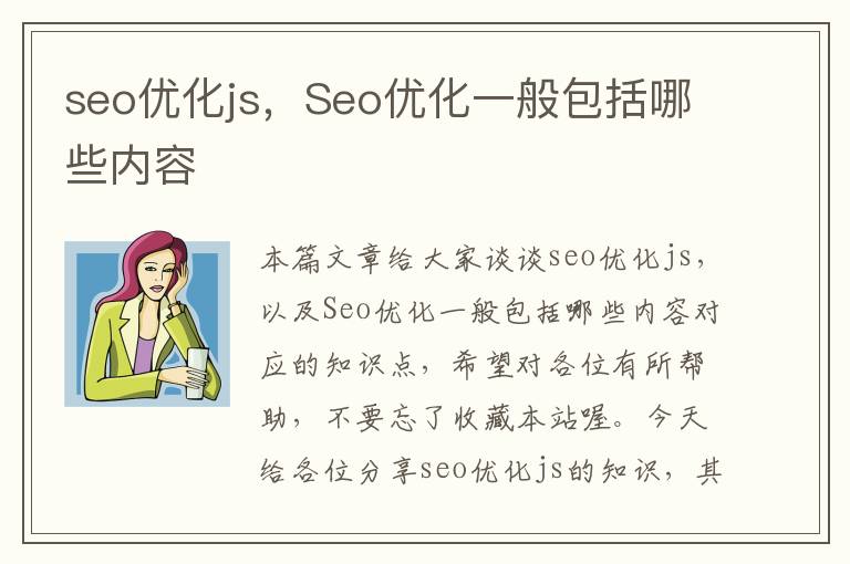 seo优化js,Seo优化一般包括哪些内容