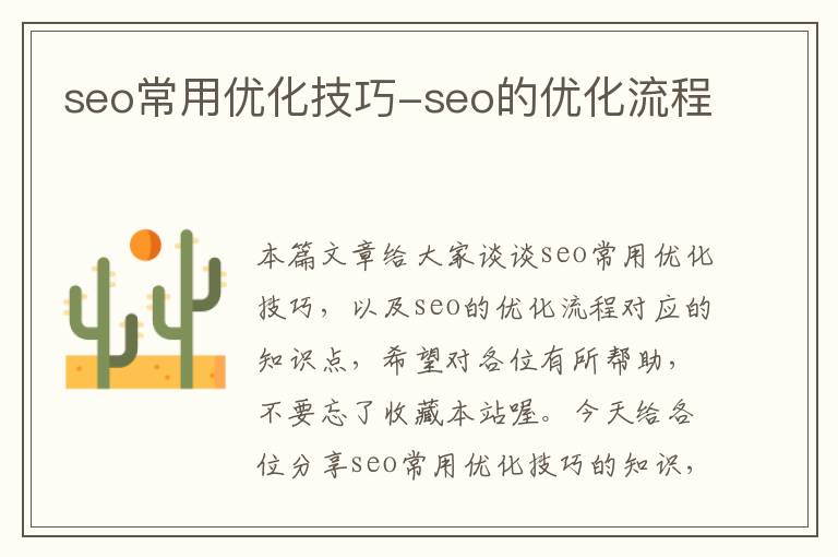 seo常用优化技巧-seo的优化流程