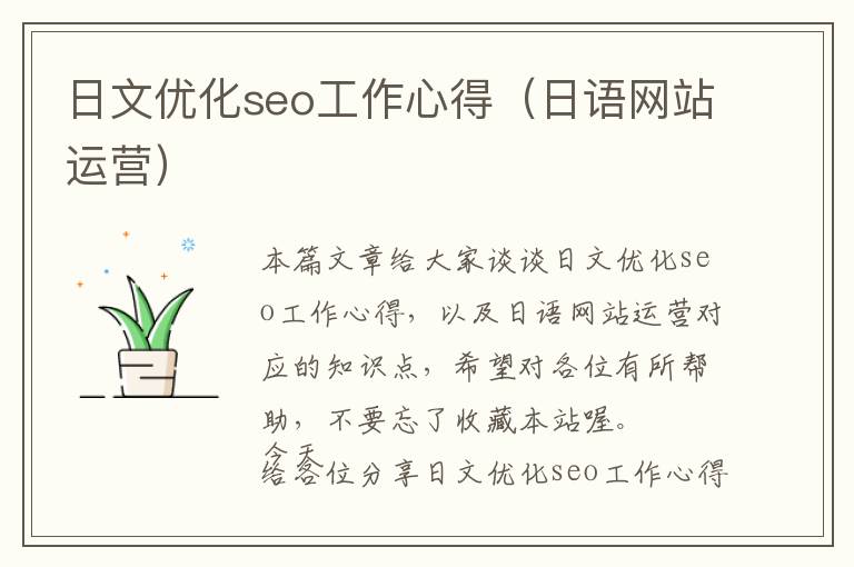日文优化seo工作心得(日语网站运营)