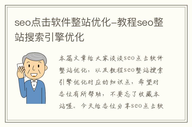 seo点击软件整站优化-教程seo整站搜索引擎优化