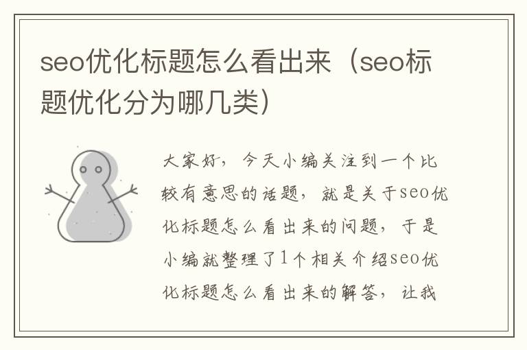 seo优化标题怎么看出来(seo标题优化分为哪几类)