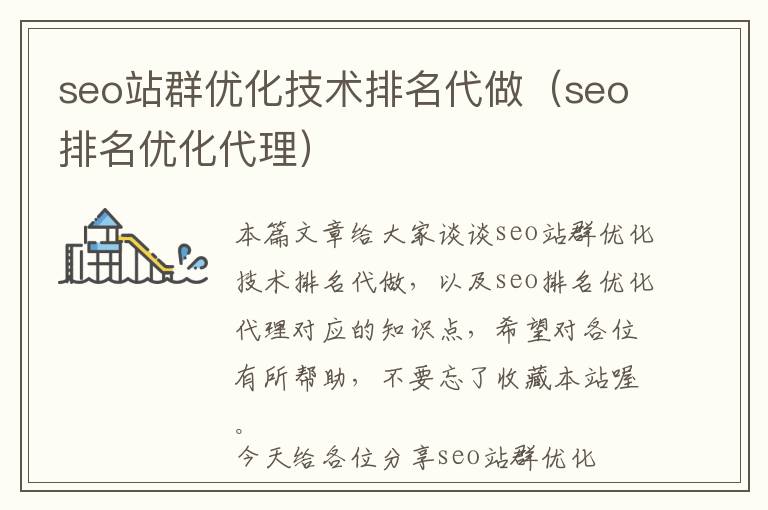 seo站群优化技术排名代做(seo排名优化代理)