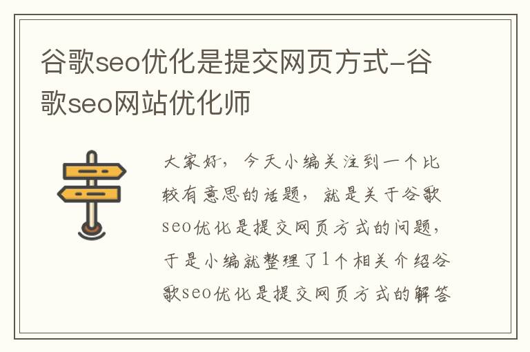 谷歌seo优化是提交网页方式-谷歌seo网站优化师