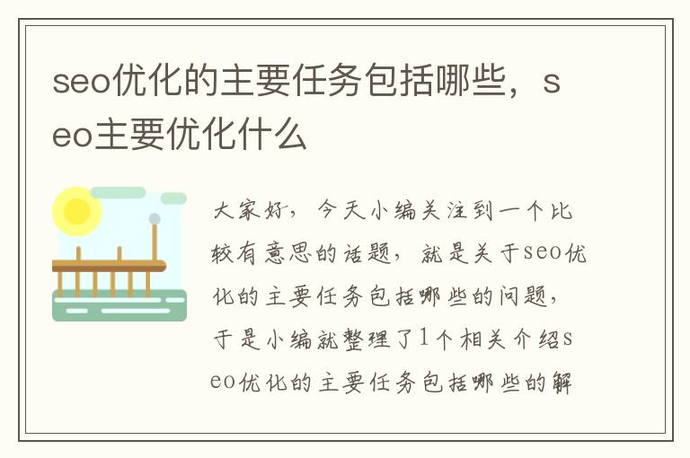 seo优化的主要任务包括哪些,seo主要优化什么