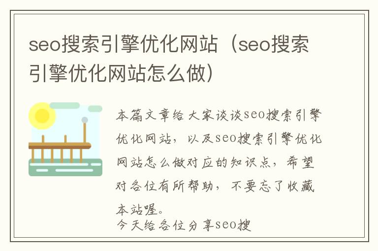 seo搜索引擎优化网站(seo搜索引擎优化网站怎么做)