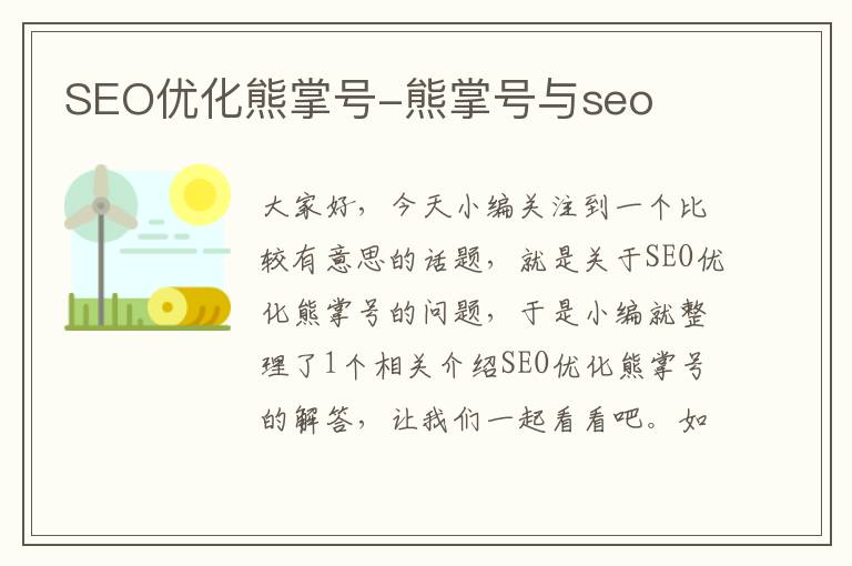 SEO优化熊掌号-熊掌号与seo
