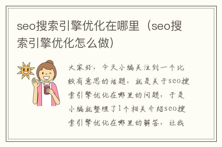 seo搜索引擎优化在哪里(seo搜索引擎优化怎么做)