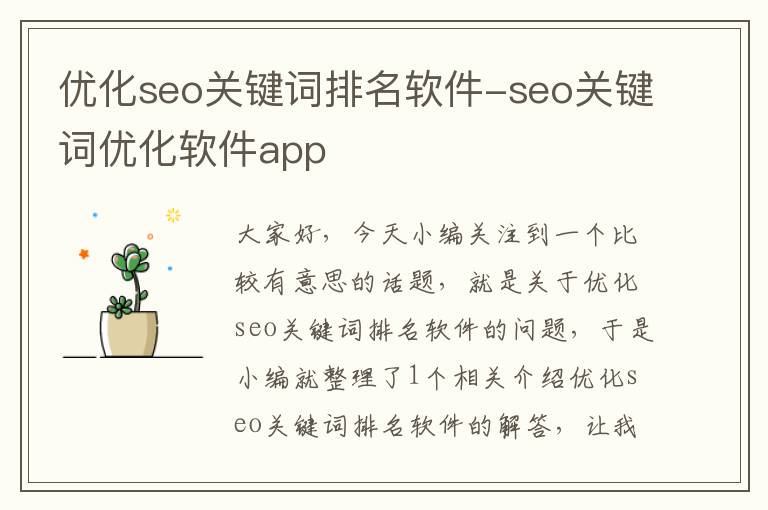 优化seo关键词排名软件-seo关键词优化软件app