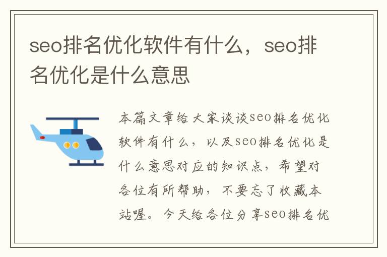 seo排名优化软件有什么,seo排名优化是什么意思