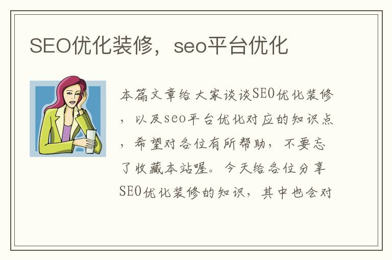 SEO优化装修,seo平台优化