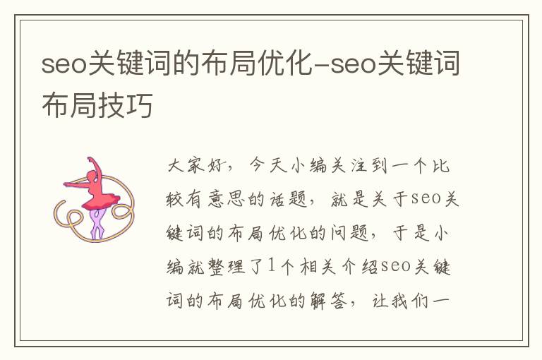 seo关键词的布局优化-seo关键词布局技巧
