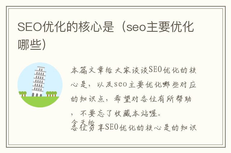 SEO优化的核心是(seo主要优化哪些)