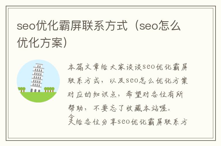 seo优化霸屏联系方式(seo怎么优化方案)