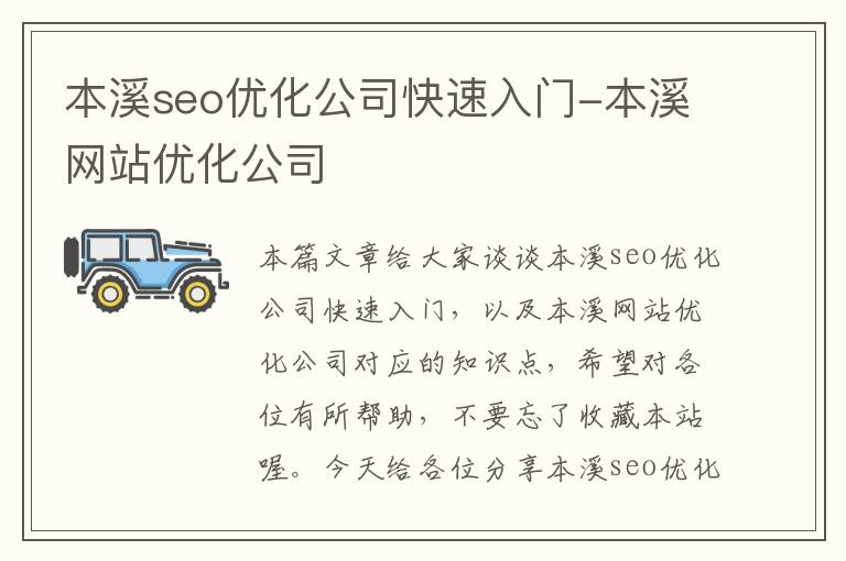 本溪seo优化公司快速入门-本溪网站优化公司