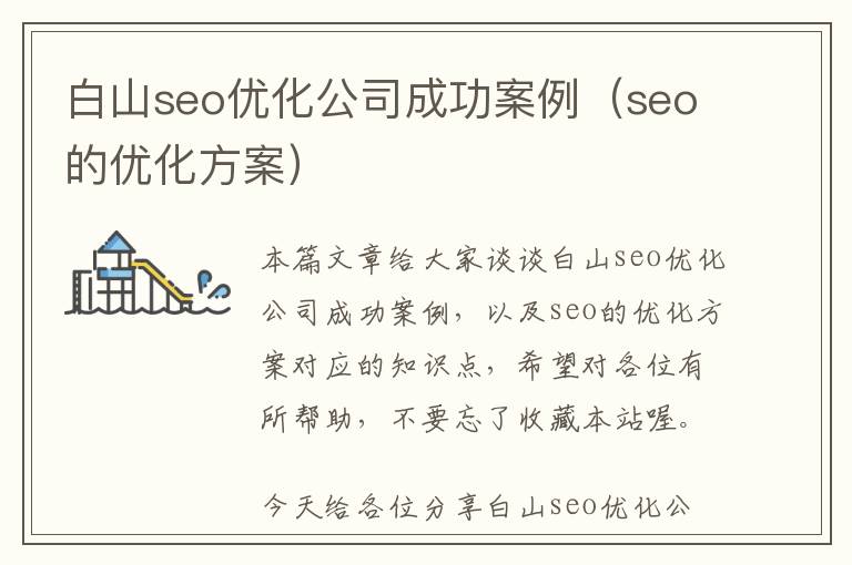 白山seo优化公司成功案例(seo的优化方案)