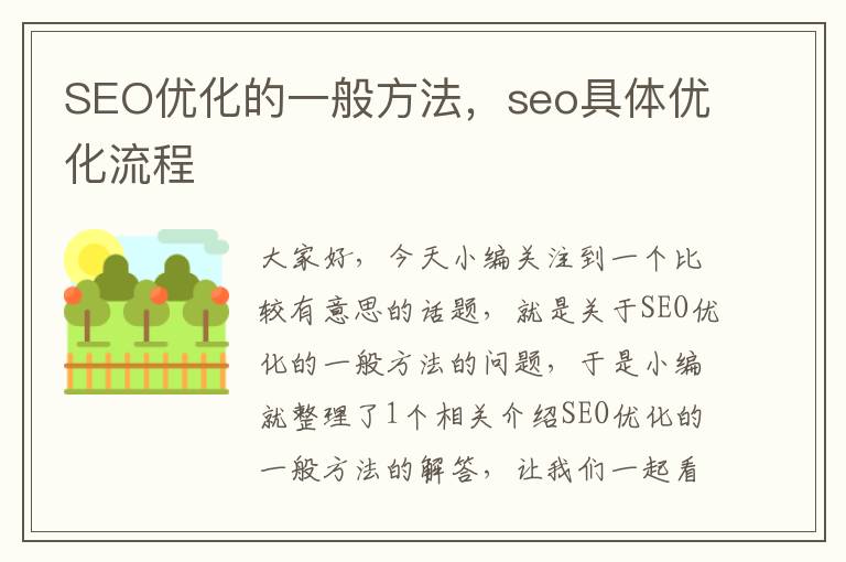 SEO优化的一般方法,seo具体优化流程