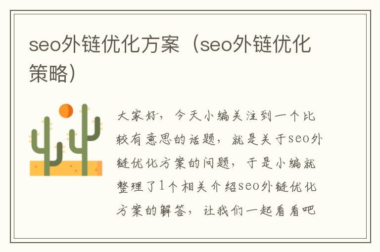 seo外链优化方案(seo外链优化策略)