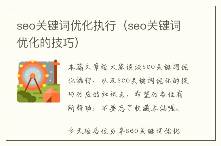 seo关键词优化执行(seo关键词优化的技巧)