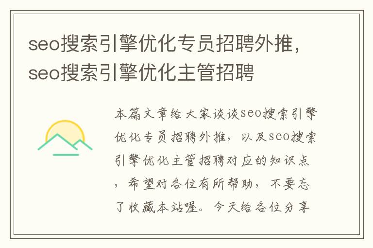 seo搜索引擎优化专员招聘外推,seo搜索引擎优化主管招聘