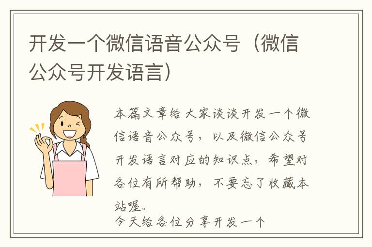 开发一个微信语音公众号(微信公众号开发语言)