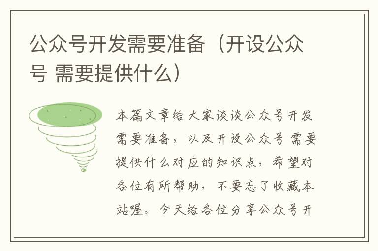公众号开发需要准备(开设公众号 需要提供什么)