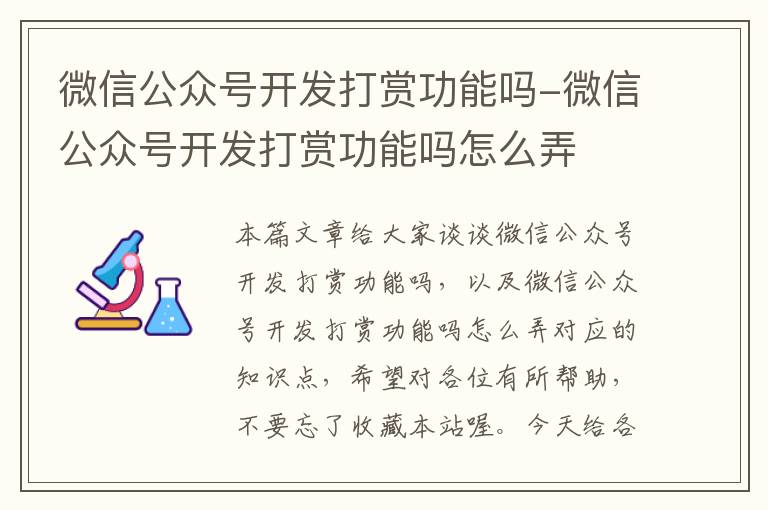 微信公众号开发打赏功能吗-微信公众号开发打赏功能吗怎么弄
