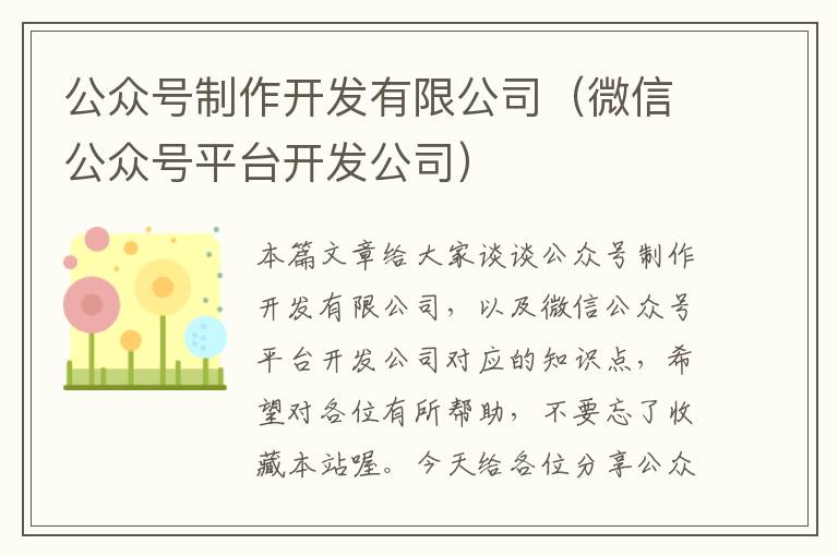 公众号制作开发有限公司(微信公众号平台开发公司)