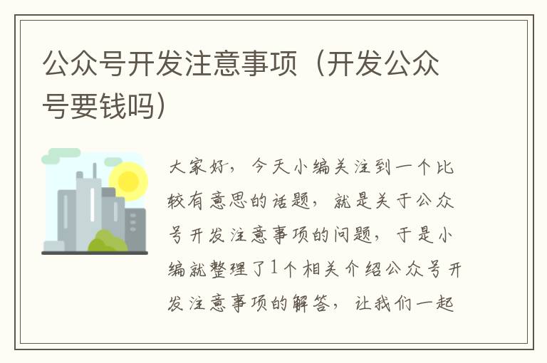 公众号开发注意事项(开发公众号要钱吗)