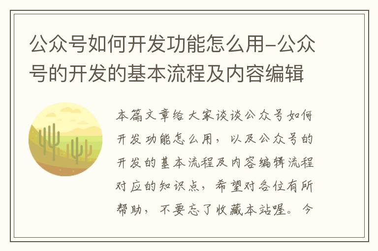 公众号如何开发功能怎么用-公众号的开发的基本流程及内容编辑流程
