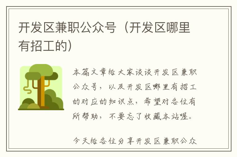 开发区兼职公众号(开发区哪里有招工的)