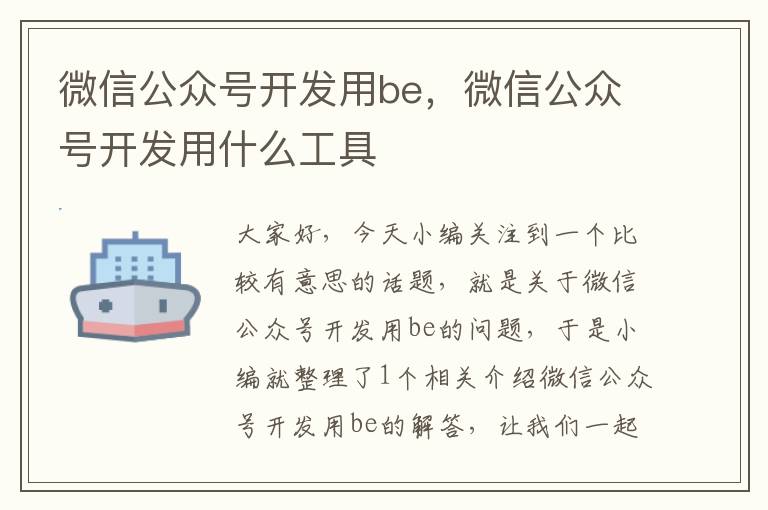 微信公众号开发用be,微信公众号开发用什么工具