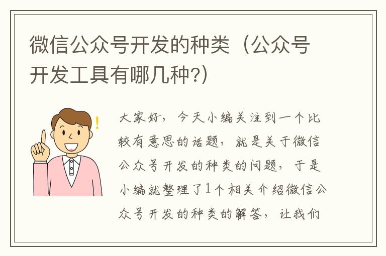 微信公众号开发的种类(公众号开发工具有哪几种?)