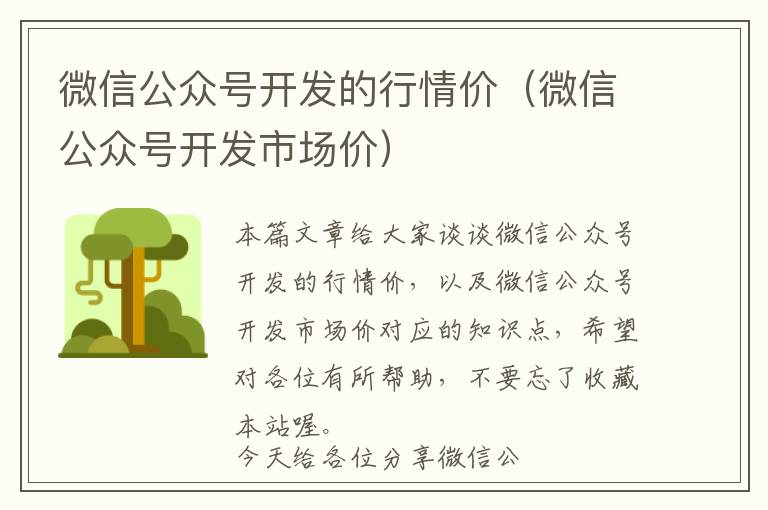 微信公众号开发的行情价(微信公众号开发市场价)
